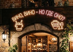 Вино, вино - но где оно